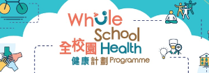 全校園健康計劃